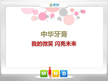 西市中华牙膏——我的微笑闪亮未来